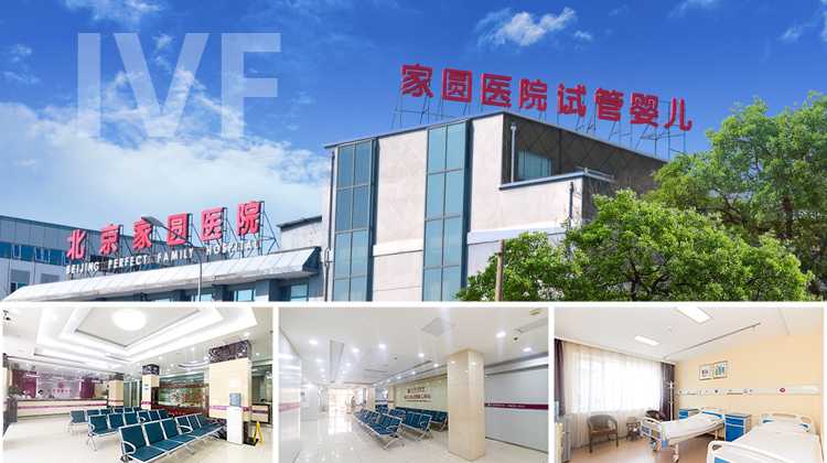 北京代孕最专业机构,北京家圆试管婴儿医院