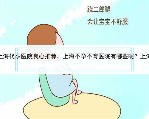 代孕中介哪里找，上海代孕医院良心推荐，上海不孕不育医院有哪些呢？上海不