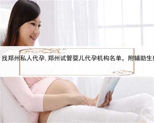代孕违法嘛，找郑州私人代孕,郑州试管婴儿代孕机构名单，附辅助生殖机构名