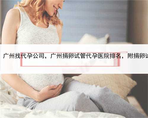 代孕价格行情，广州找代孕公司，广州捐卵试管代孕医院排名，附捐卵试管费用